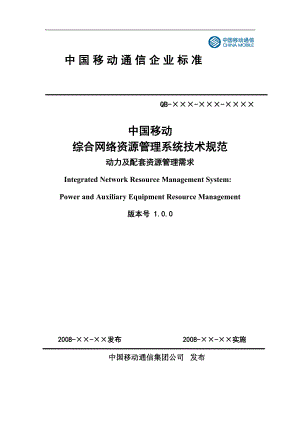 中国移动综合网络资源管理系统技术规范 动力及配套资源管理需求分册