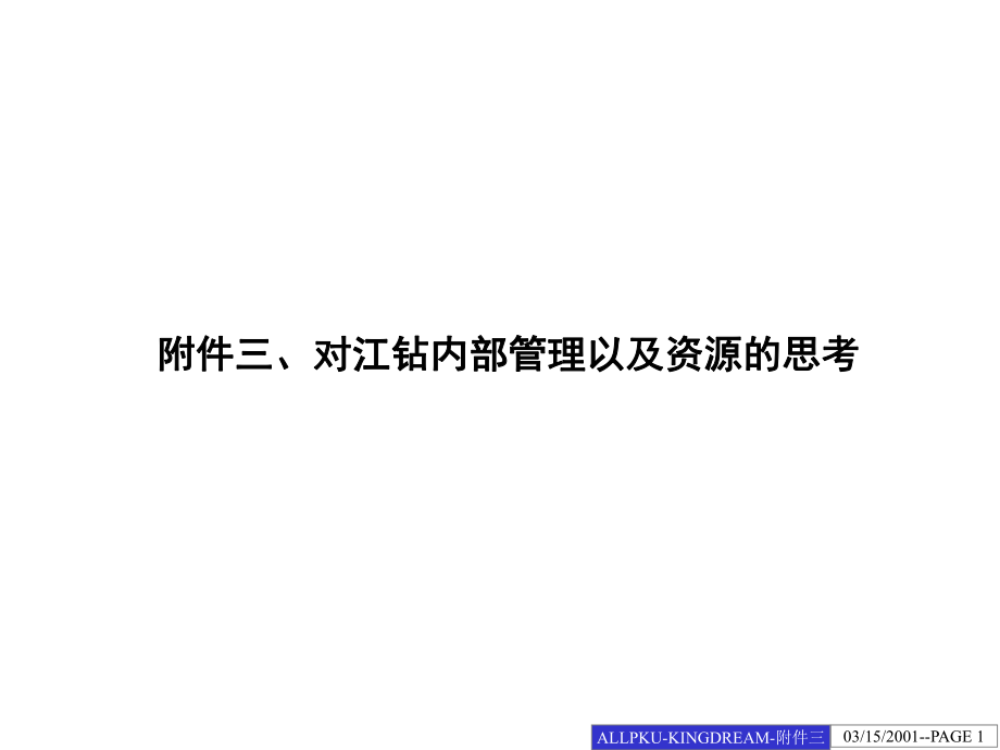 對(duì)江鉆內(nèi)部管理以及資源的思考講座培訓(xùn)課件PPT_第1頁(yè)