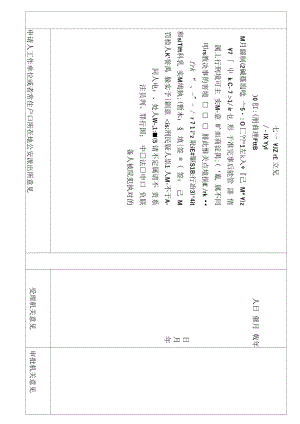 以下內(nèi)容由申請(qǐng)人工作單位或者常住戶口所在地公安派出所填寫