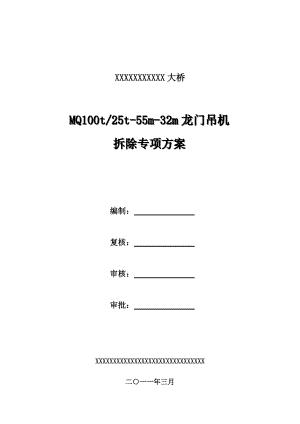 100t龍門吊機(jī)拆除方案修改