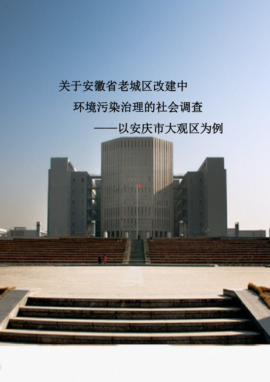 安庆市老城区改建中的环境污染治理_第1页