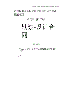 廣州國(guó)際金融城起步區(qū)基礎(chǔ)設(shè)施及商業(yè)配套項(xiàng)目嶺南風(fēng)情街工程勘察- 設(shè)計(jì)合同