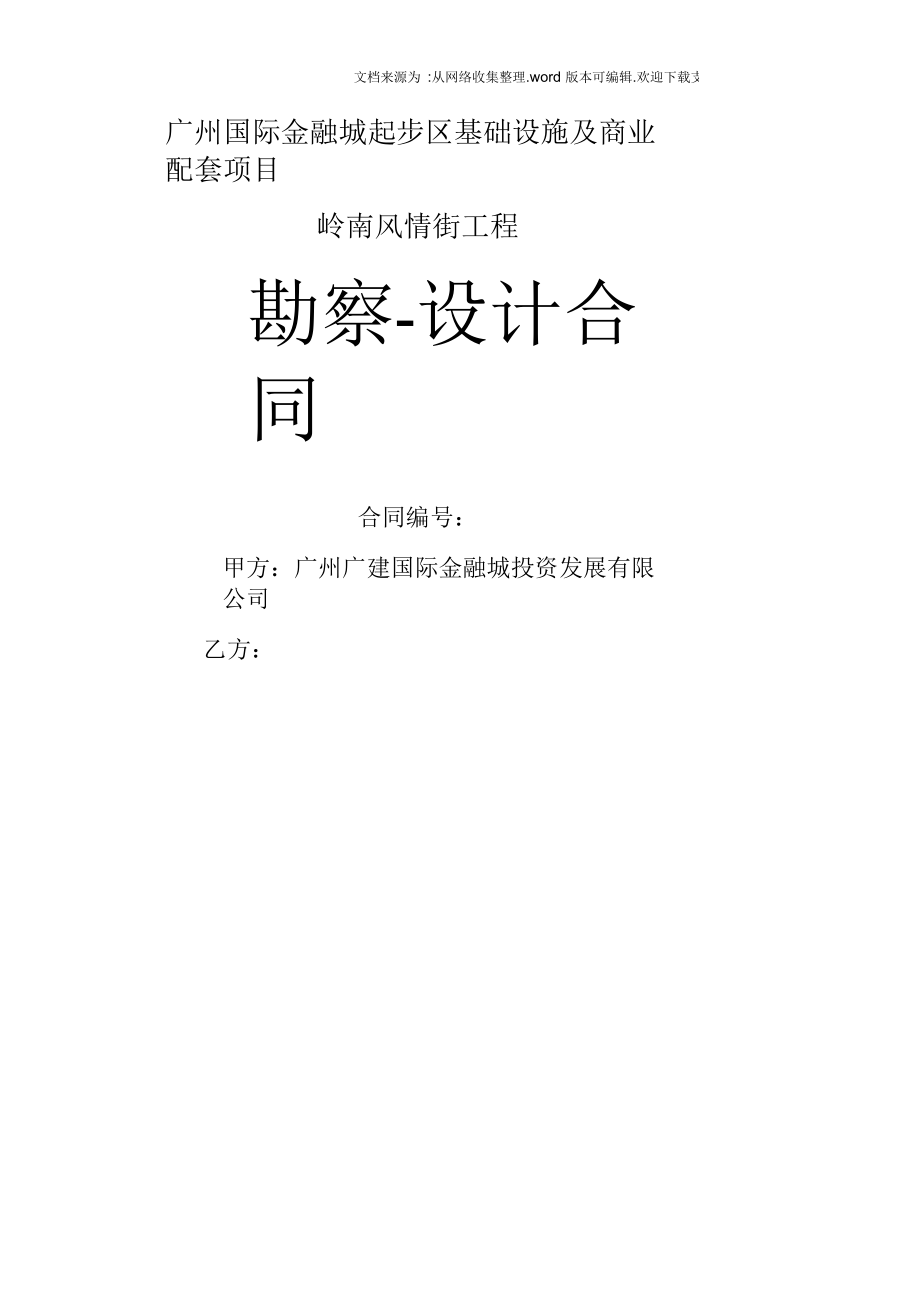 廣州國際金融城起步區(qū)基礎(chǔ)設(shè)施及商業(yè)配套項(xiàng)目嶺南風(fēng)情街工程勘察- 設(shè)計(jì)合同_第1頁