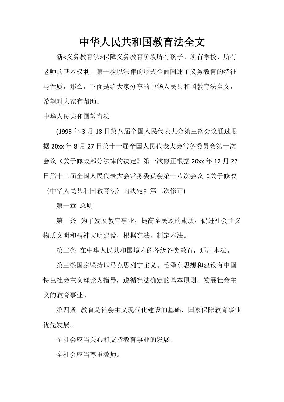 中华人民共和国教育法全文_第1页