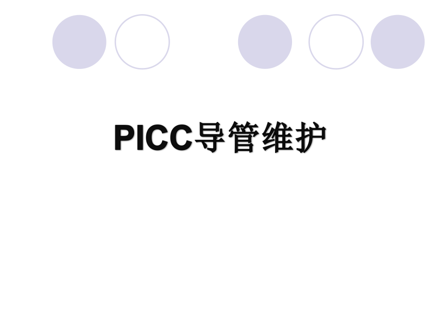 PICC导管维护 PPT课件_第1页