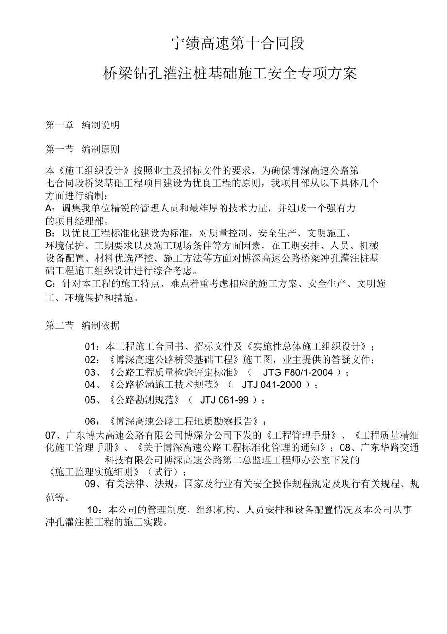 宁绩高速第十合同段项目部桥梁钻孔灌注桩基础施工安全专项方案教学文稿_第1页