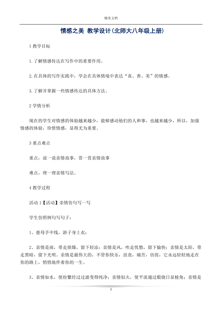 情感之美 教學(xué)設(shè)計(八年級上冊)_第1頁