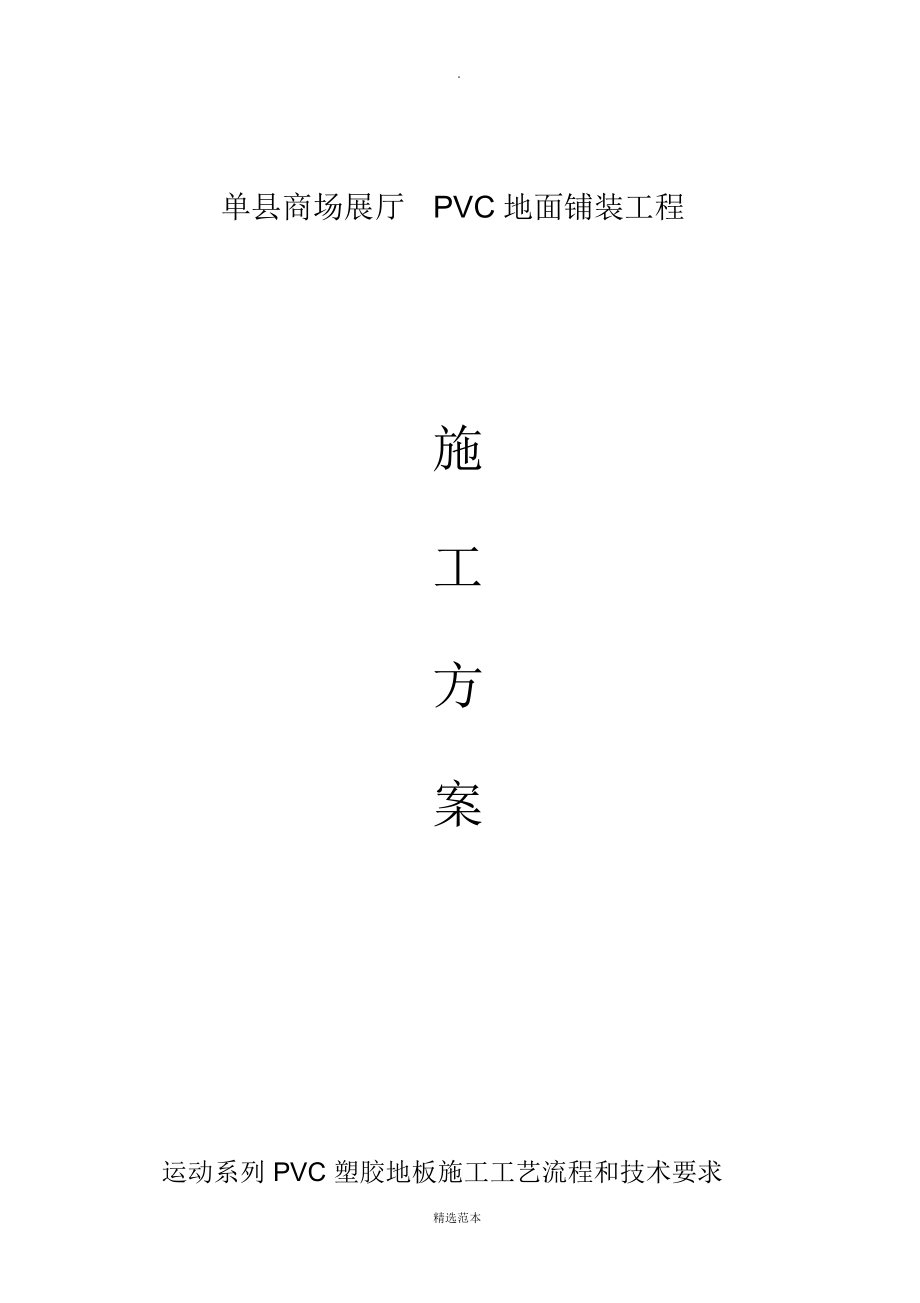 pvc塑胶地板施工工艺及流程