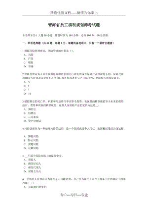 青海省员工福利规划师考试题(共6页)