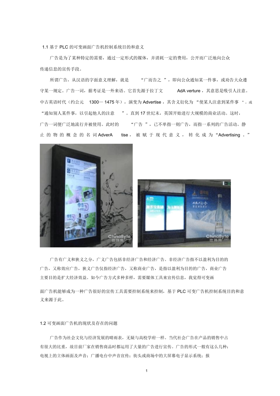基于PLC的可變畫面廣告機(jī)控制方案設(shè)計(jì)書[文檔在線提供]_第1頁(yè)