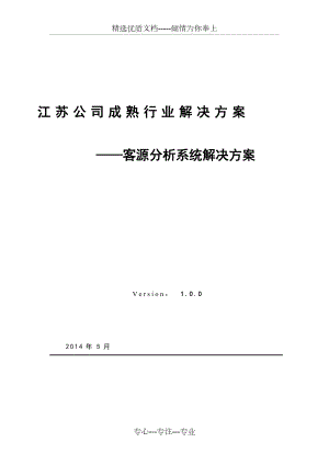 客源分析系统解决方案(共21页)