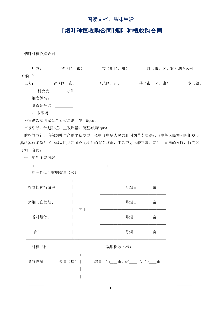 [烟叶种植收购合同]烟叶种植收购合同_第1页