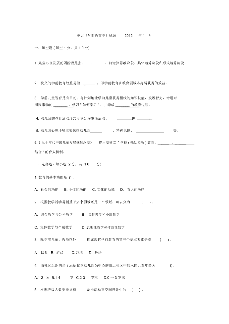 学前专科《学前教育学》参考试题_第1页