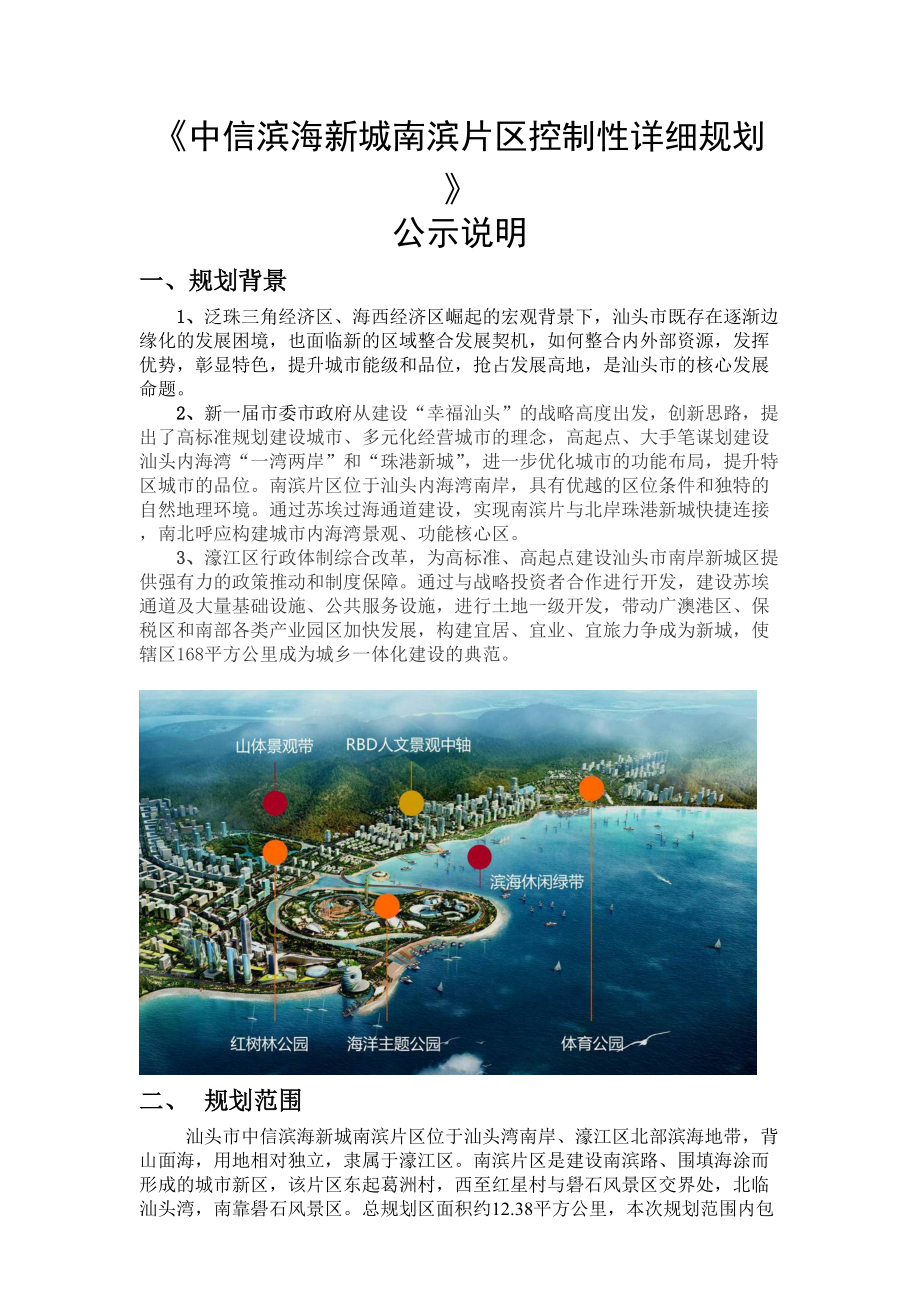 《中信滨海新城南滨片区控制性详细规划》_第1页