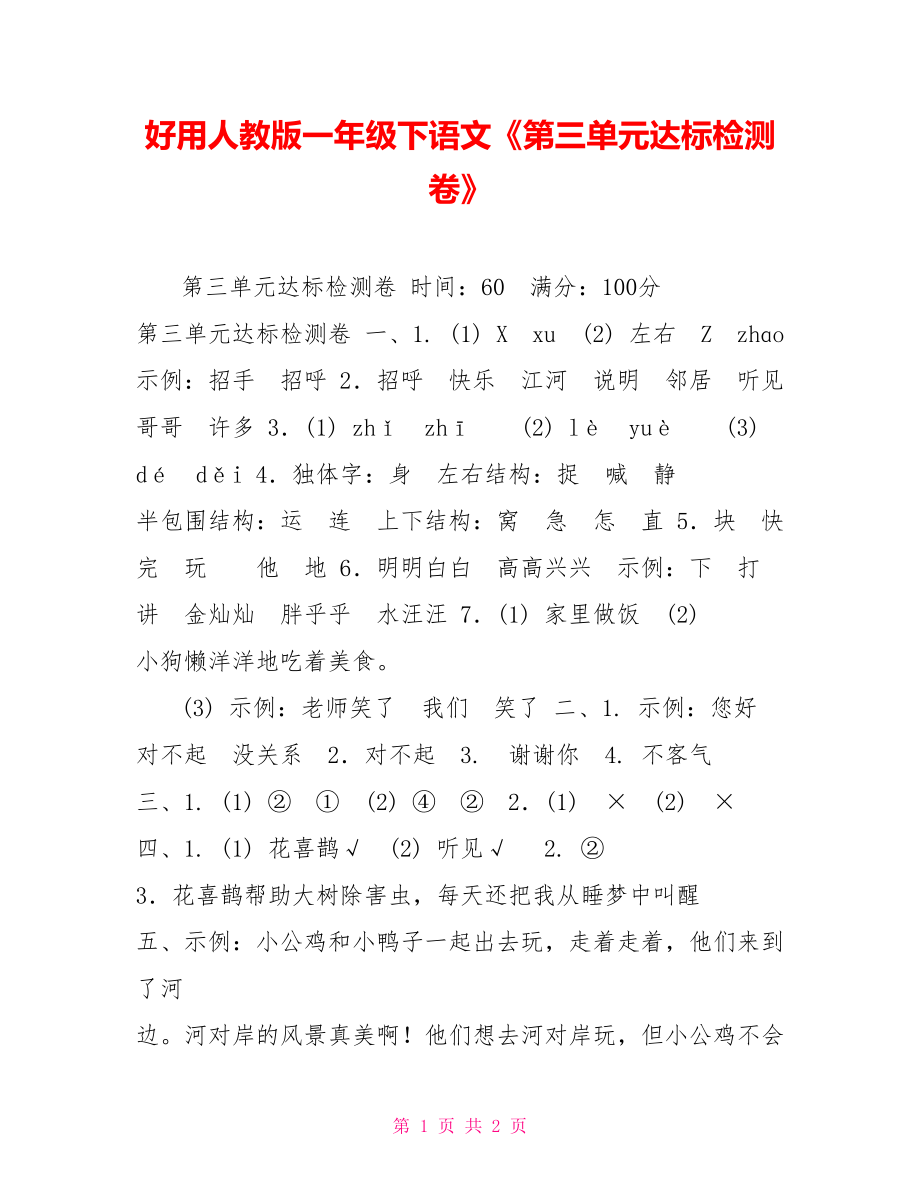 好用人教版一年级下语文《第三单元达标检测卷》_第1页