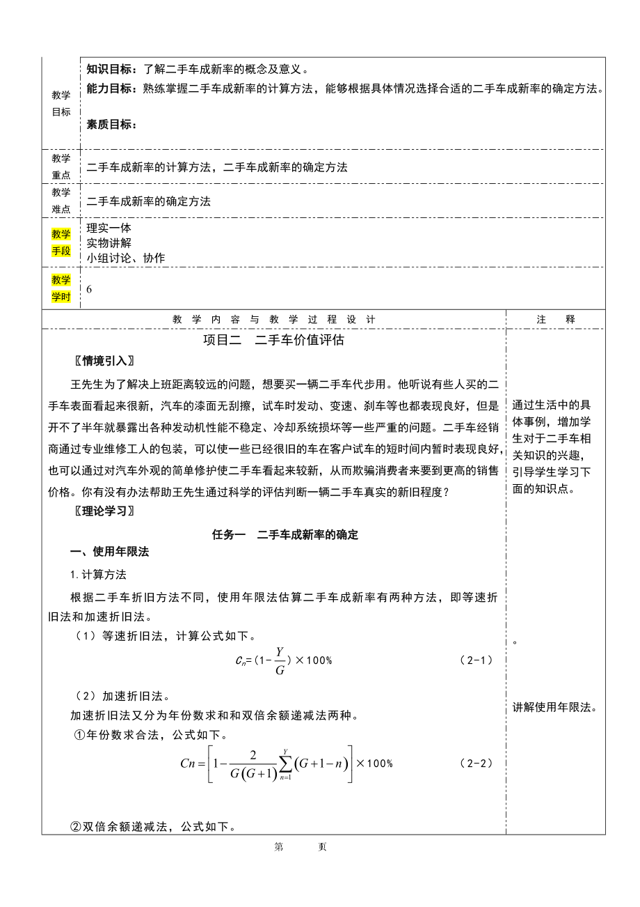 二手车成新率的确定方法 《二手车鉴定与评估》教案_第1页