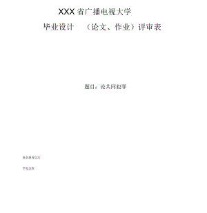 電大法學(xué)本科畢業(yè)論文 論共同犯罪