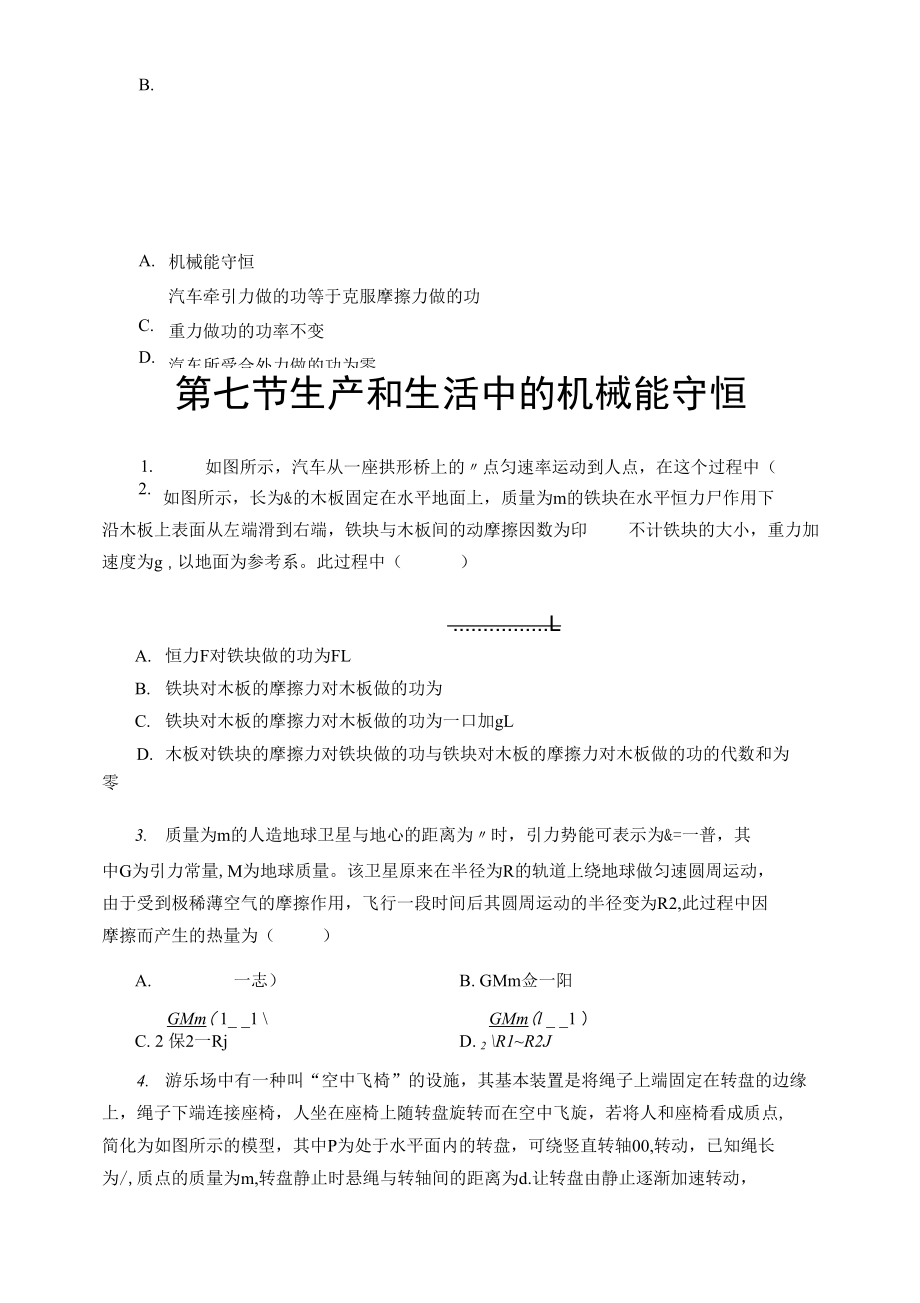 【同步測(cè)試】生產(chǎn)和生活中的機(jī)械能守恒 基礎(chǔ)習(xí)題_第1頁(yè)