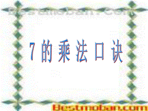 小學(xué)數(shù)學(xué)教學(xué)課件 7 的 乘 法 口 訣PPT