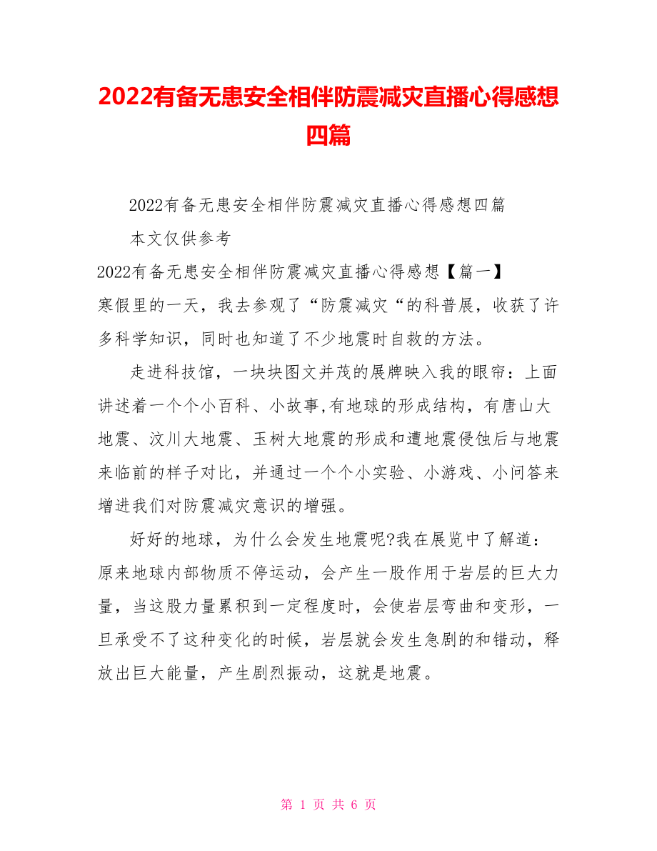 2022有備無患安全相伴防震減災直播心得感想四篇_第1頁