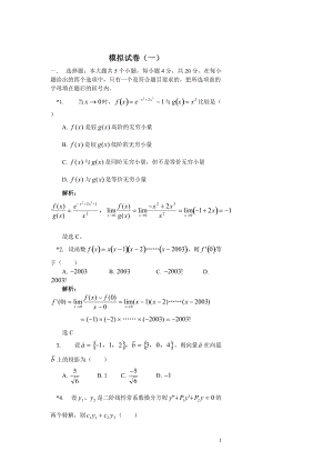 成人高考專升本《高等數(shù)學(xué)一》模擬題及解析