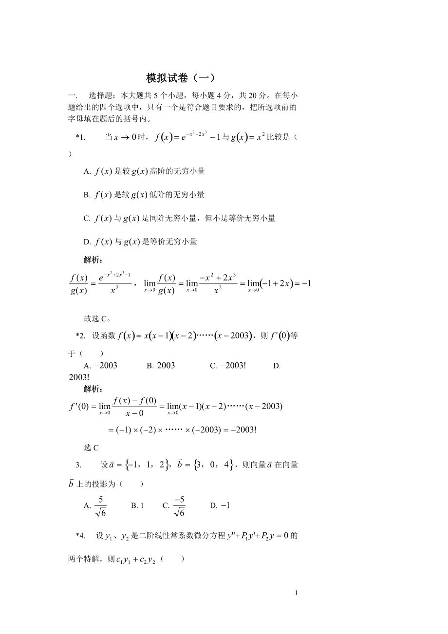 成人高考專升本《高等數(shù)學一》模擬題及解析_第1頁