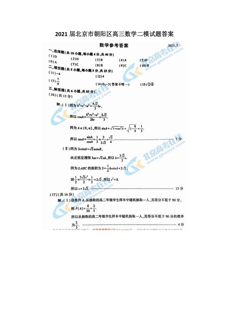 2021届北京市朝阳区高三数学二模试题答案_第1页