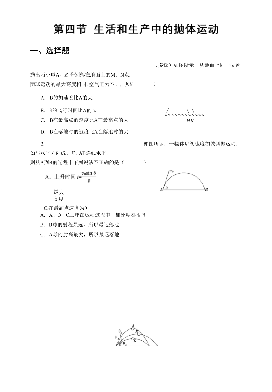 【同步測(cè)試】生活和生產(chǎn)中的拋體運(yùn)動(dòng) 提升習(xí)題_第1頁(yè)