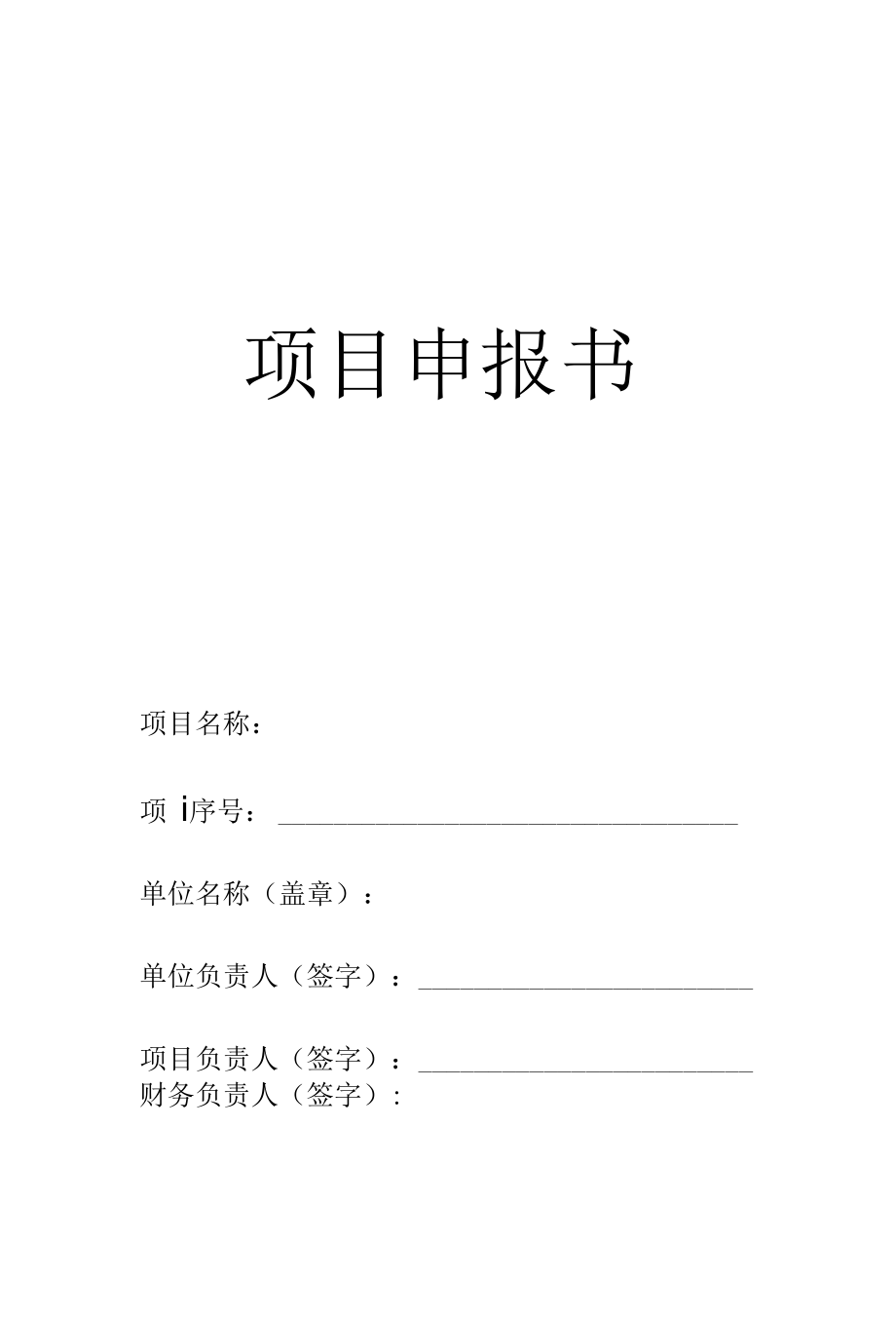 《項(xiàng)目申報(bào)書(shū)》模板.doc_第1頁(yè)