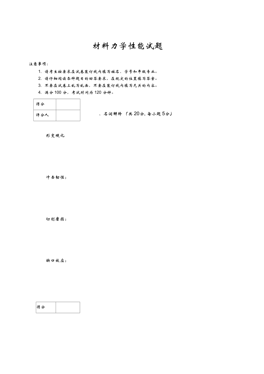 《材料力學性能》考試試題_第1頁