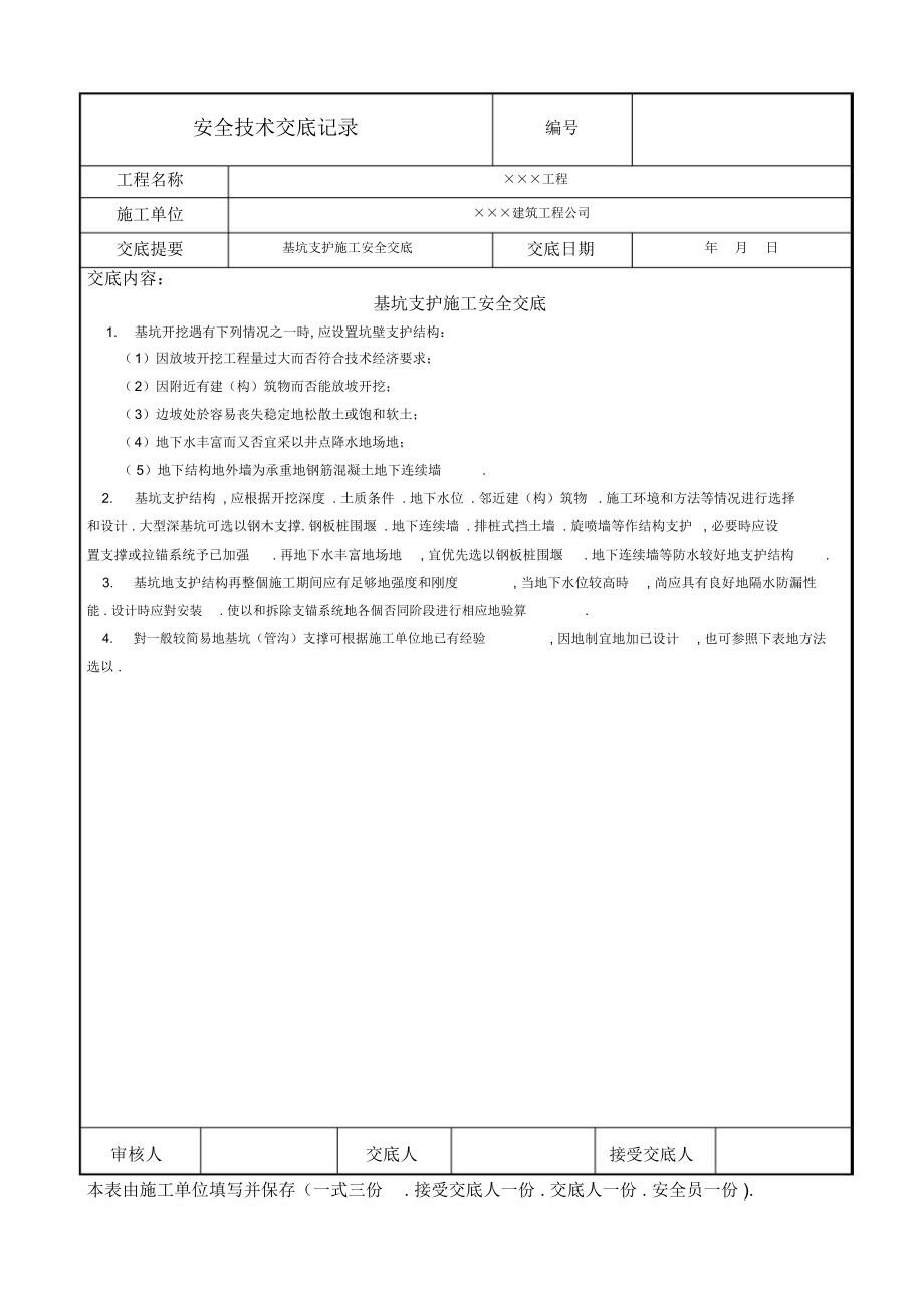 基坑支护施工安全交底_第1页