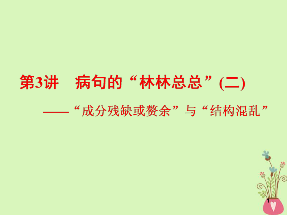 語文語法 病句的結(jié)構(gòu)殘缺或者贅敘語文教學課件PPT_第1頁