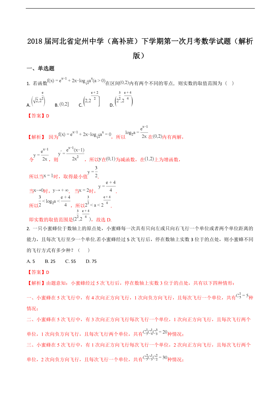 2018届河北省定州中学（高补班）下学期第一次月考数学试题（解析版）_第1页