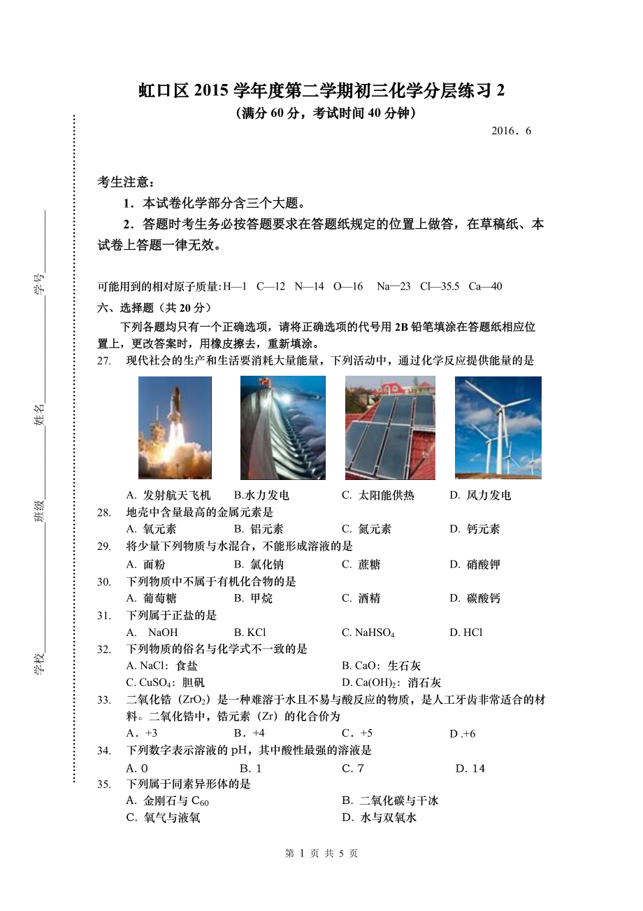 上海市虹口区2016年初三化学三模_第1页