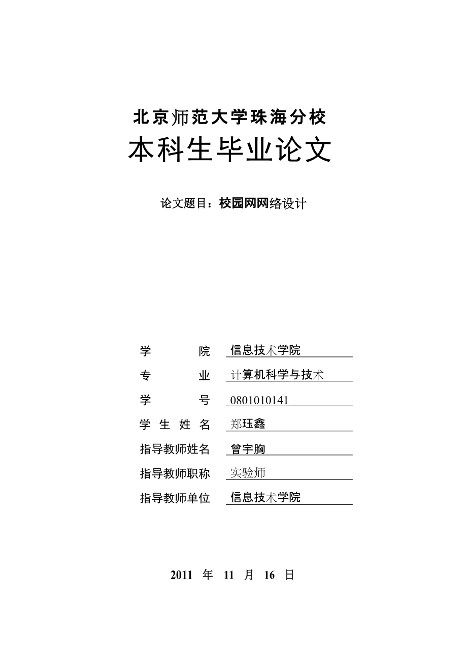 北师大计算机网络专业本科毕业论文《校园网网络设计》_第1页