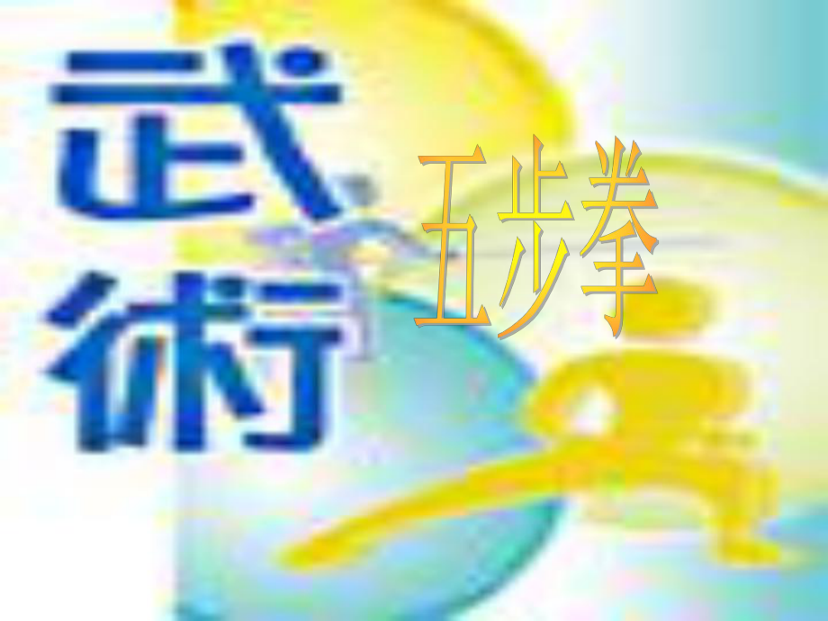 五步拳讲座培训课件PPT_第1页