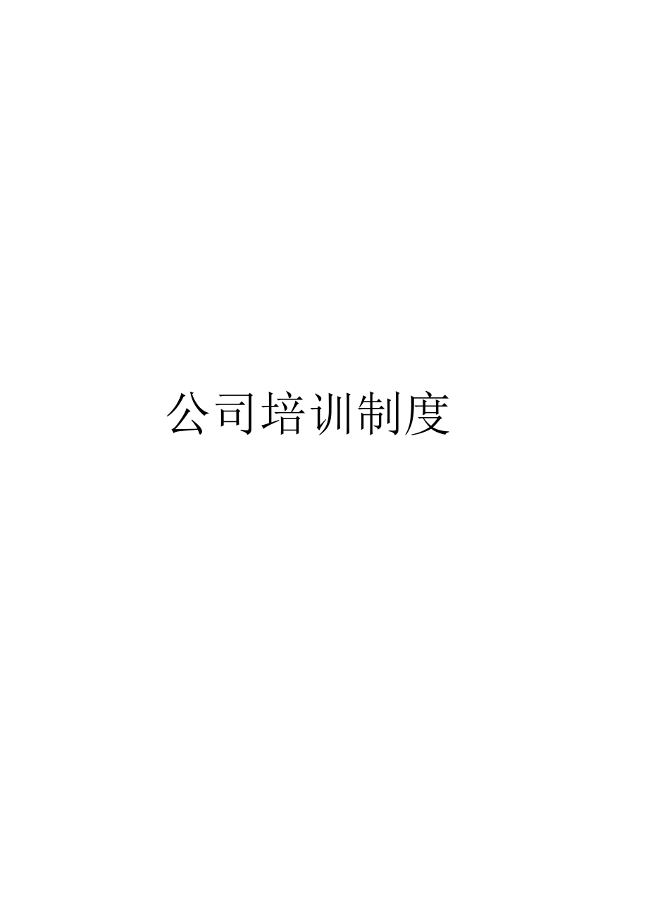 公司培训制度_第1页