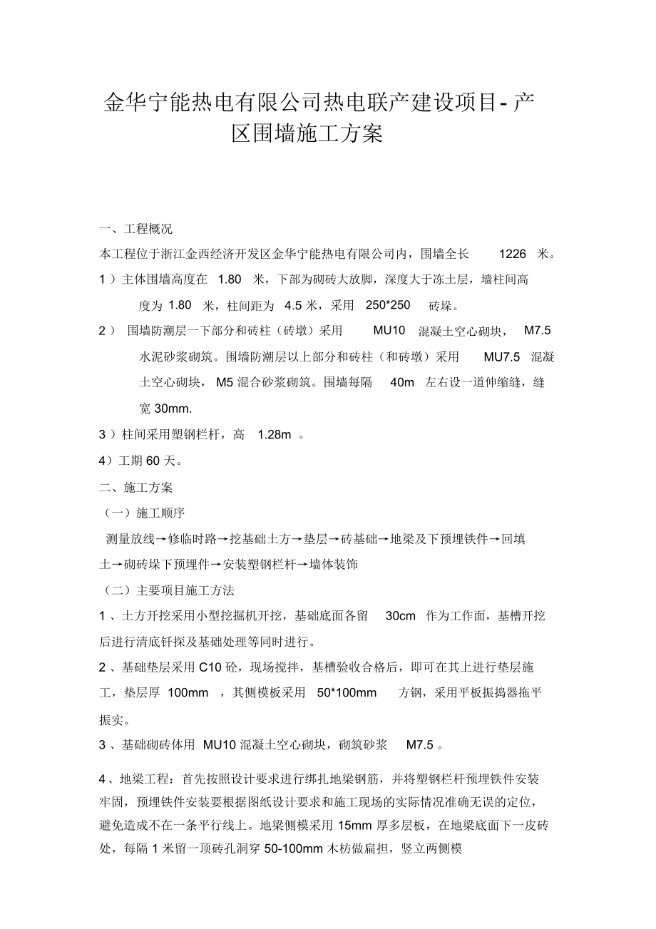 宁能热电有限公司热电联产建设项目-产区围墙工程施工方案复习课程_第1页