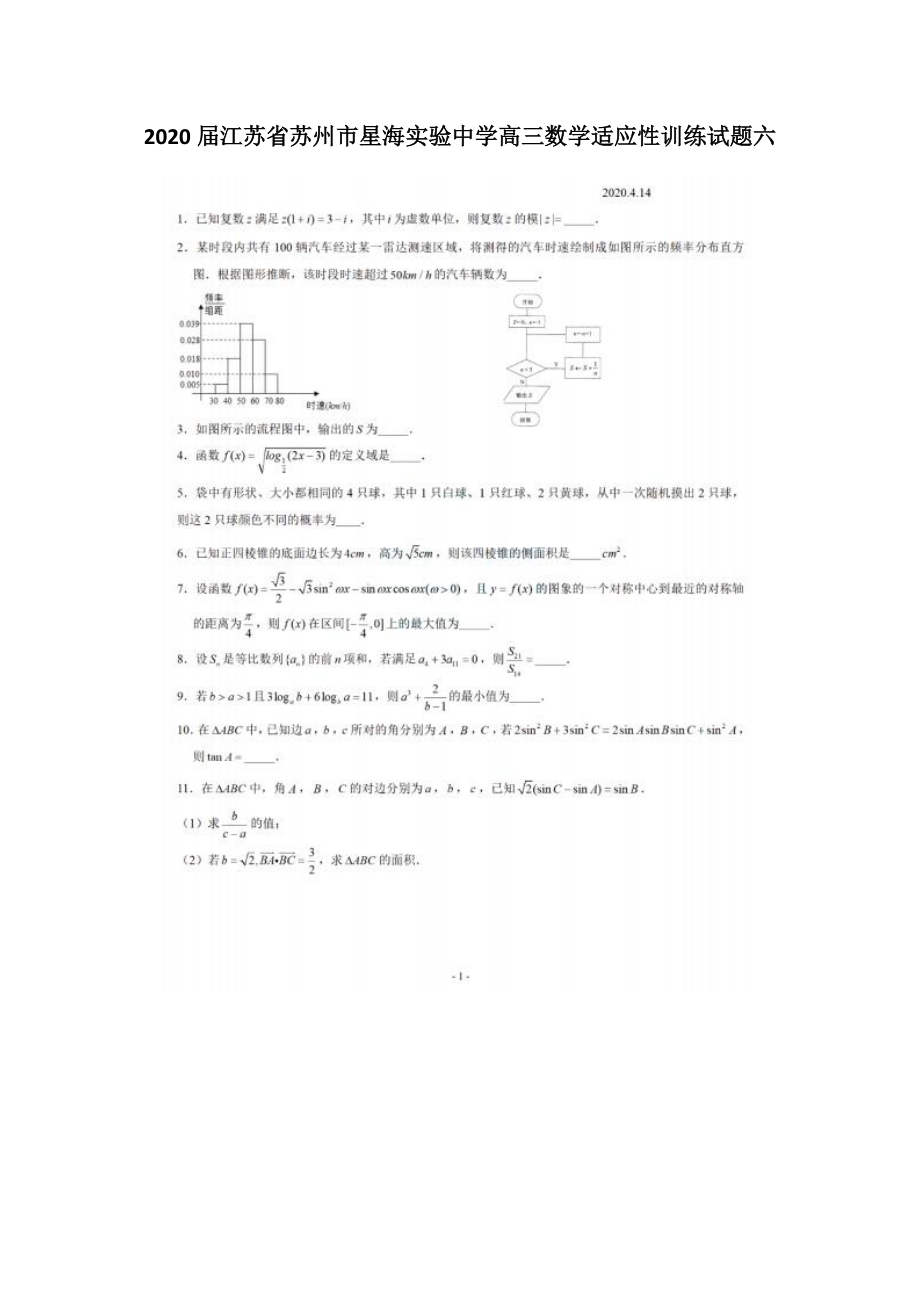 2020届江苏省苏州市星海实验中学高三数学适应性训练试题六_第1页