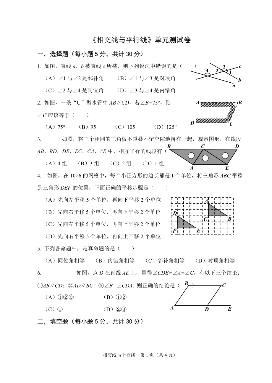 《第五章相交線與平行線》測試題_第1頁