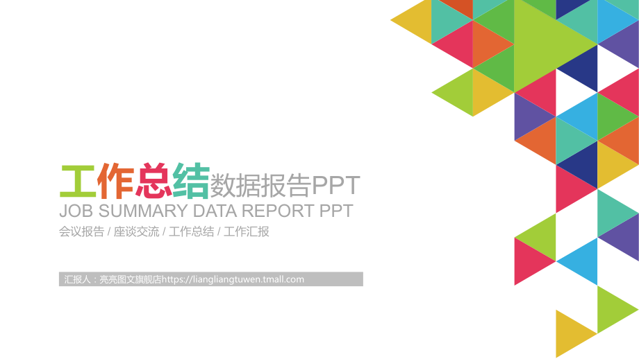 会议报告座谈交流工作总结工作汇报工作总结数据报告PPT_第1页