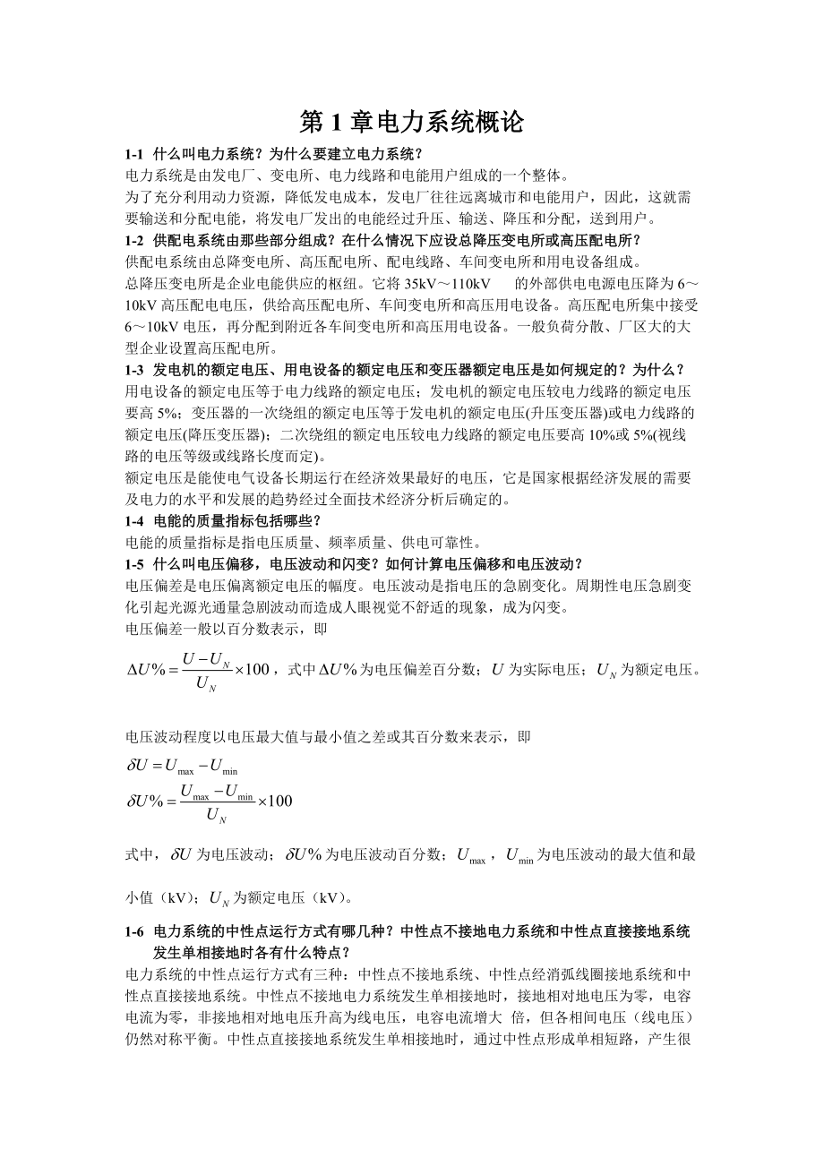 《供配電技術》唐志平第三版習題答案全_第1頁