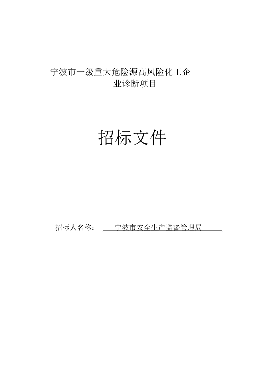 宁波一级重大危险源高风险化工企业教学内容_第1页