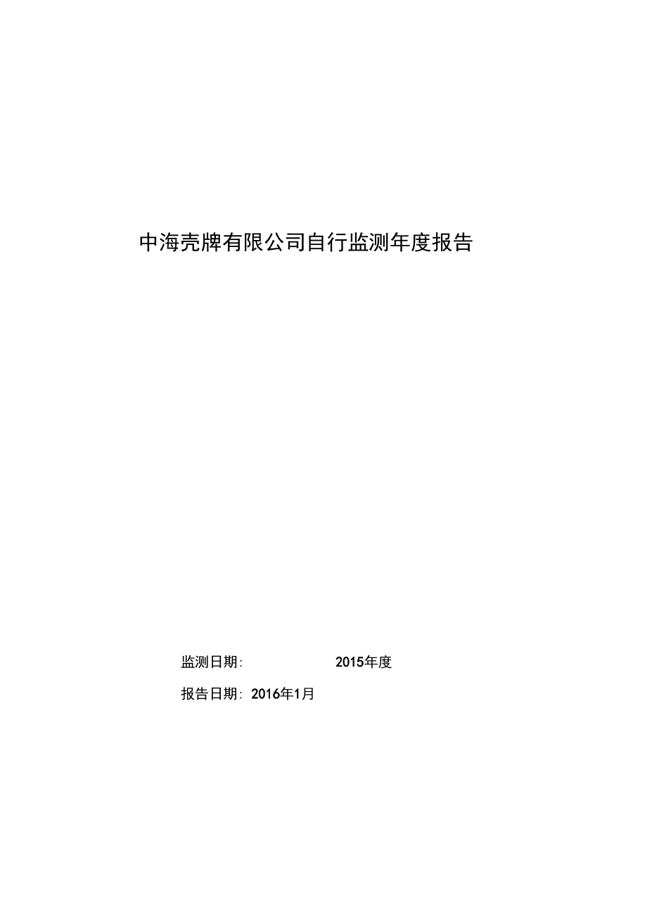 中海壳牌自行监测报告-2015_第1页