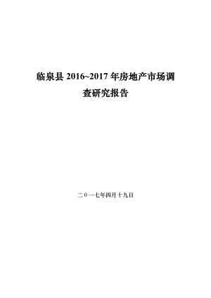 5临泉县城房地产报告