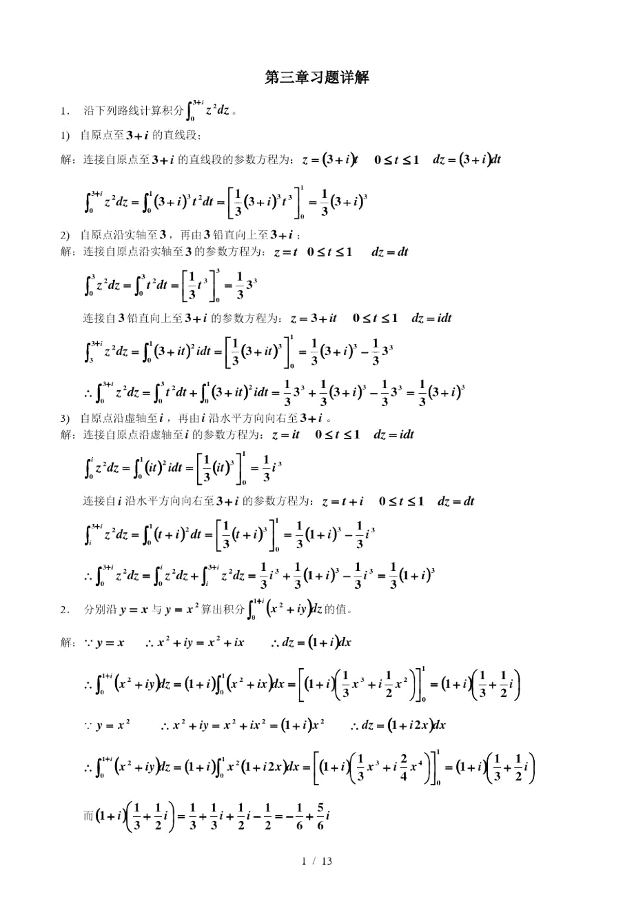 复变函数习题标准答案第3章习题详解_第1页