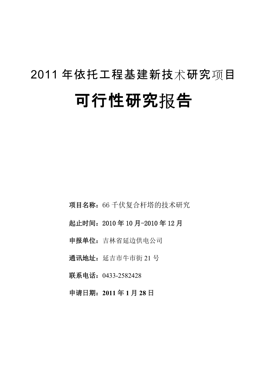 66千伏复合杆塔技术最后_第1页