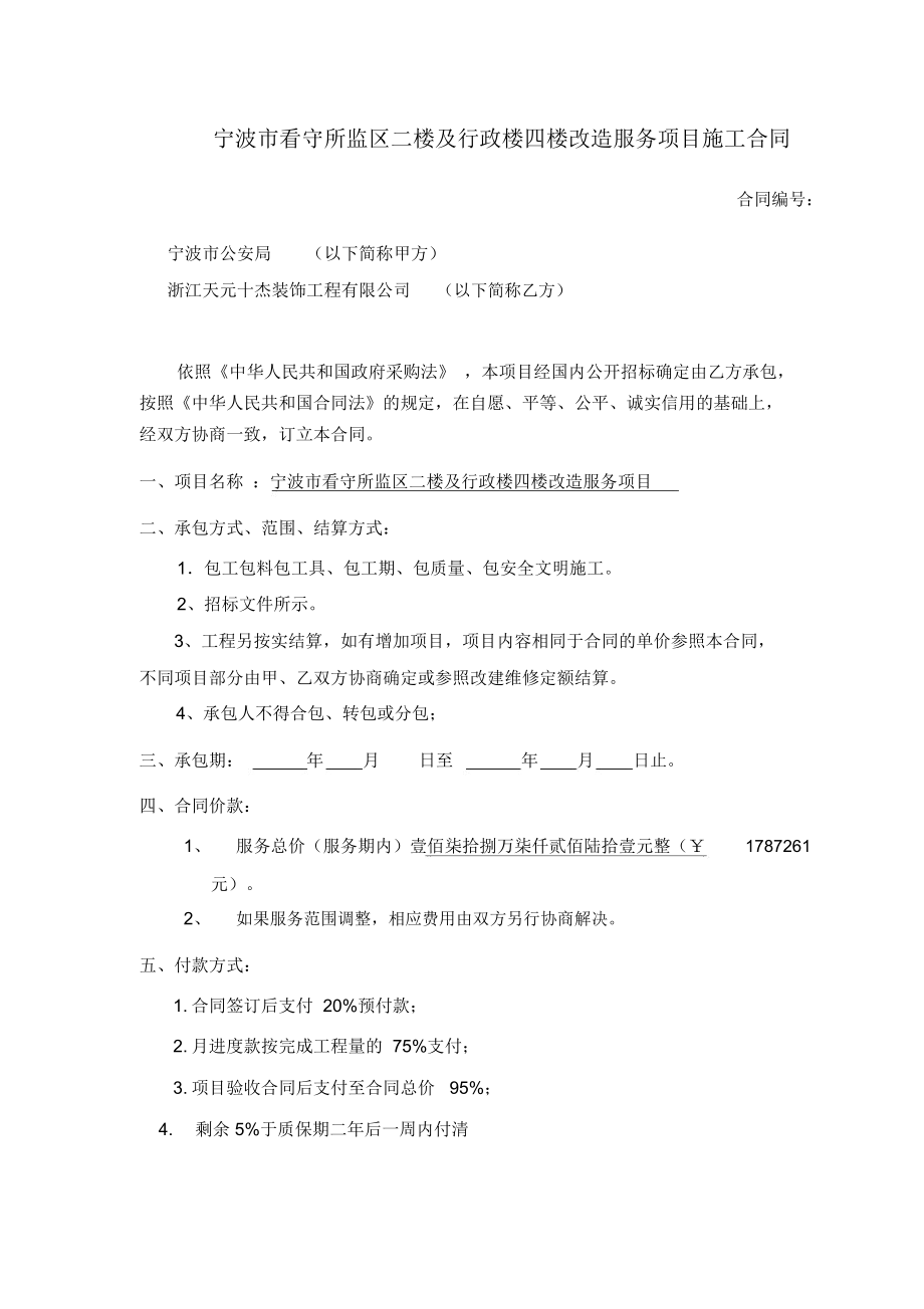 宁波看守所监区二楼及行政楼四楼改造服务项目施工合同复习过程_第1页