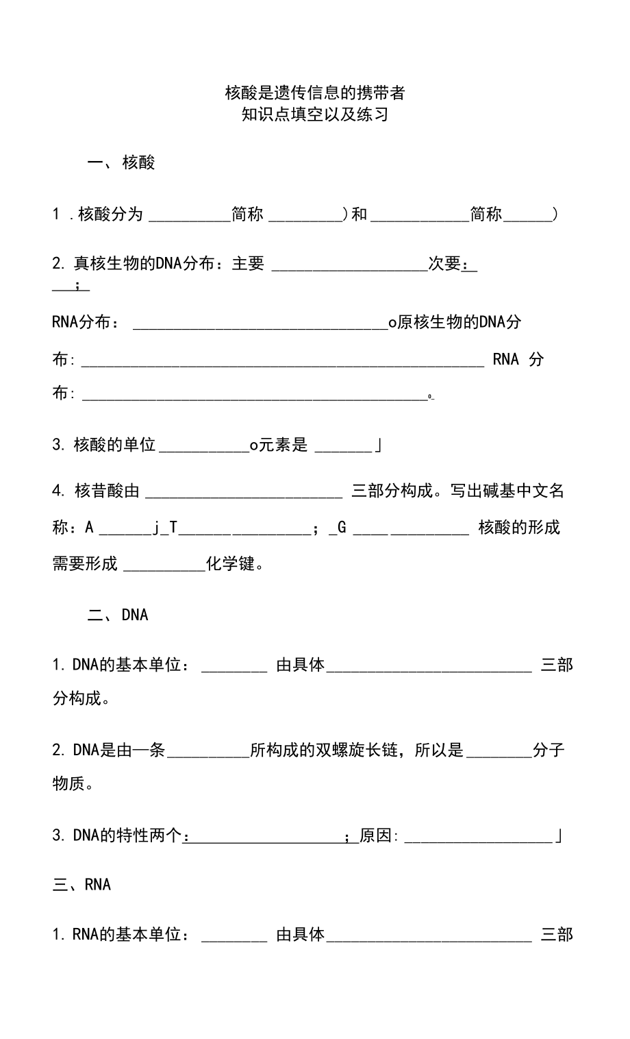 2.5核酸是遺傳信息的攜帶者 知識(shí)點(diǎn)填空【新教材】人教版（2019）高中生物必修一期末復(fù)習(xí)_第1頁(yè)