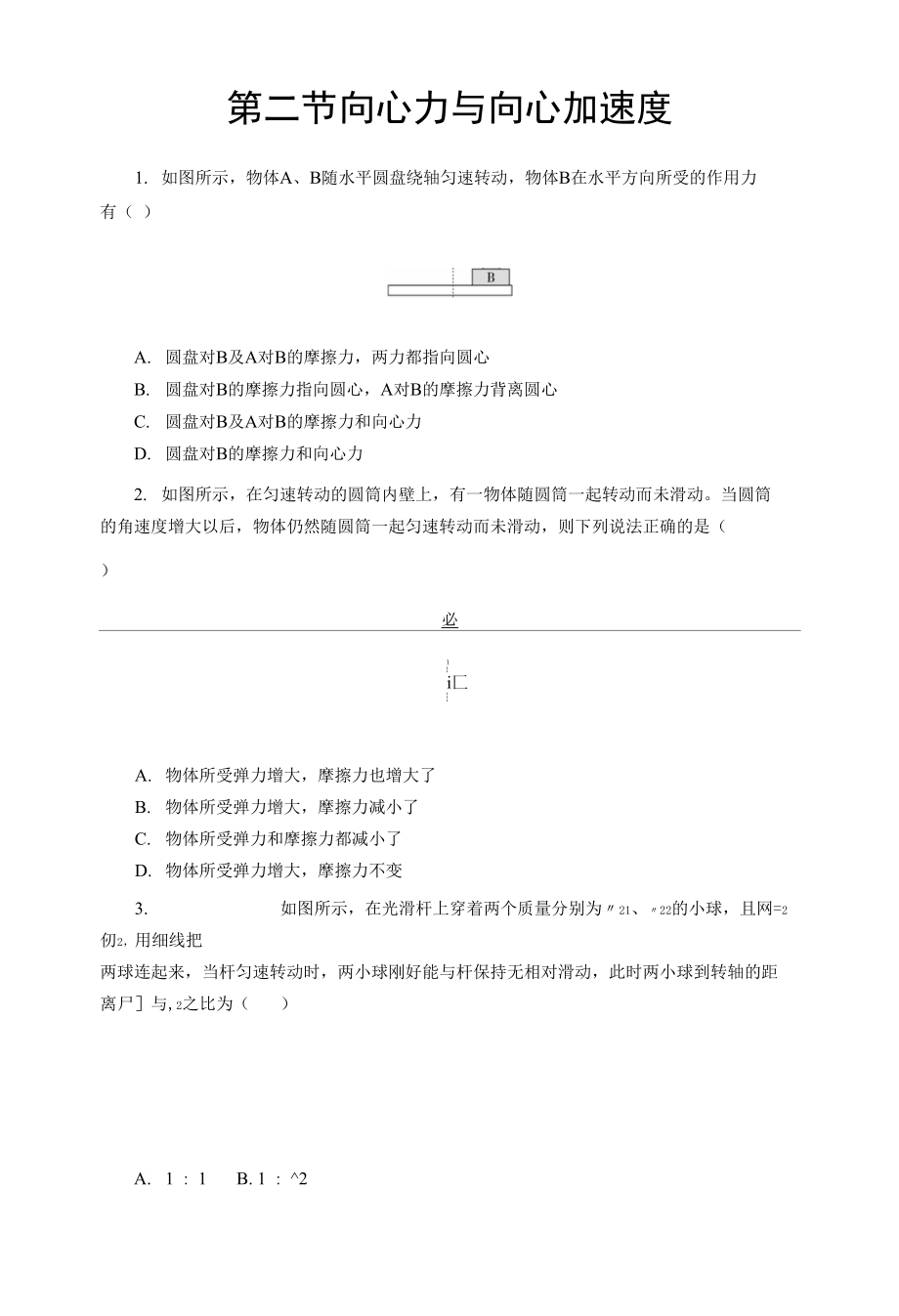 【同步測(cè)試】向心力與向心加速度 提升習(xí)題_第1頁